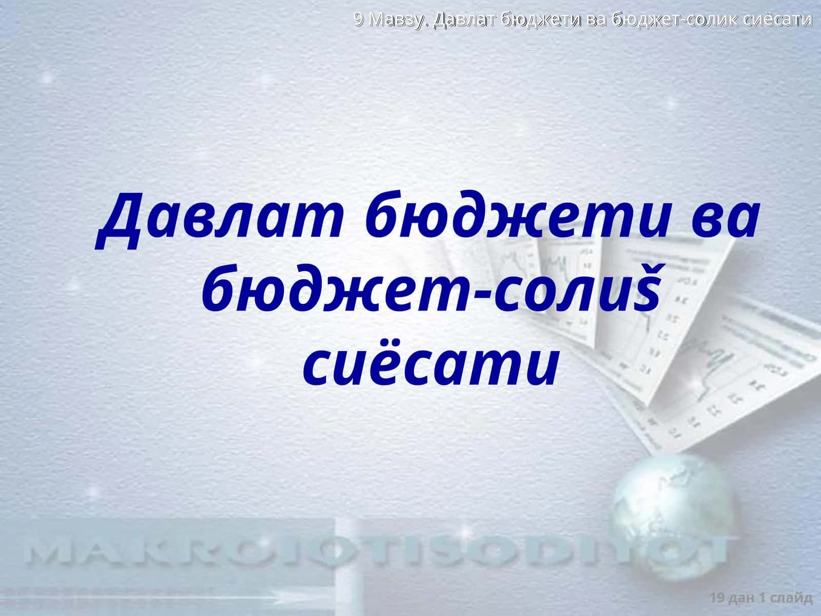 Давлат бюджети 1