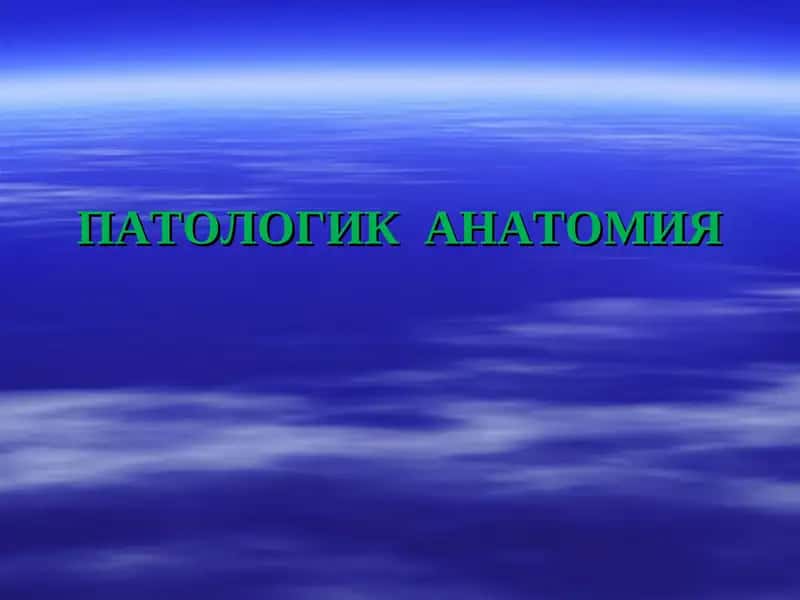 ПАТОЛОГИК АНАТОМИЯ 1