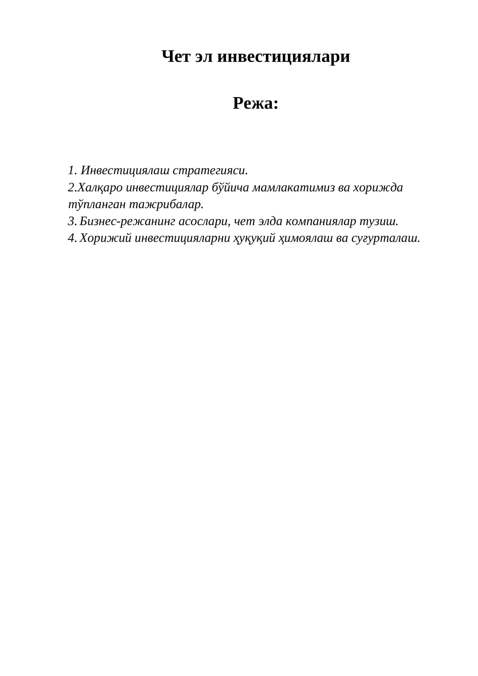 Чет эл инвестициялари 1