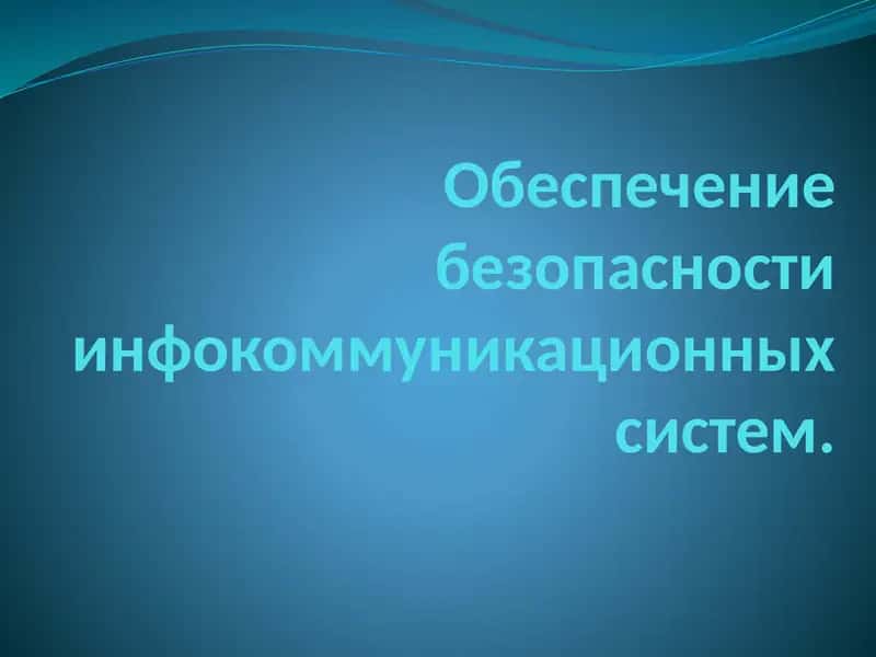 Политика информационной безопасности 1