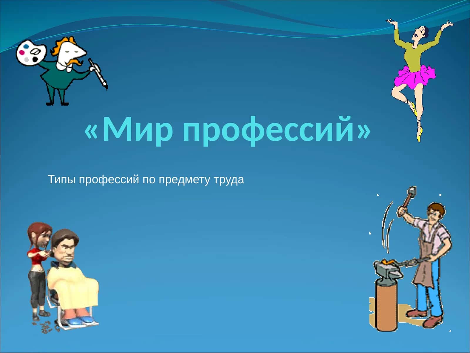 Мир профессий 1