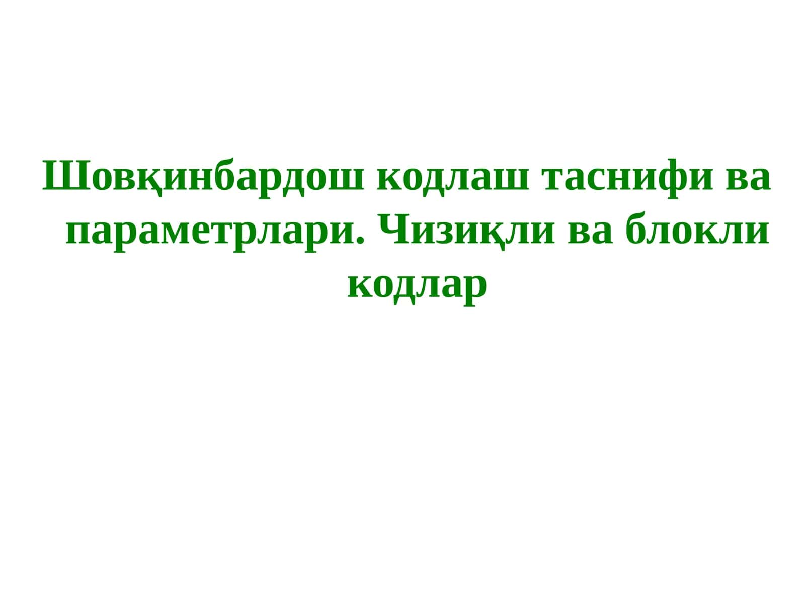 Шовқинбардош кодлаш таснифи ва параметрлари. Чизиқли ва блокли кодлар 1