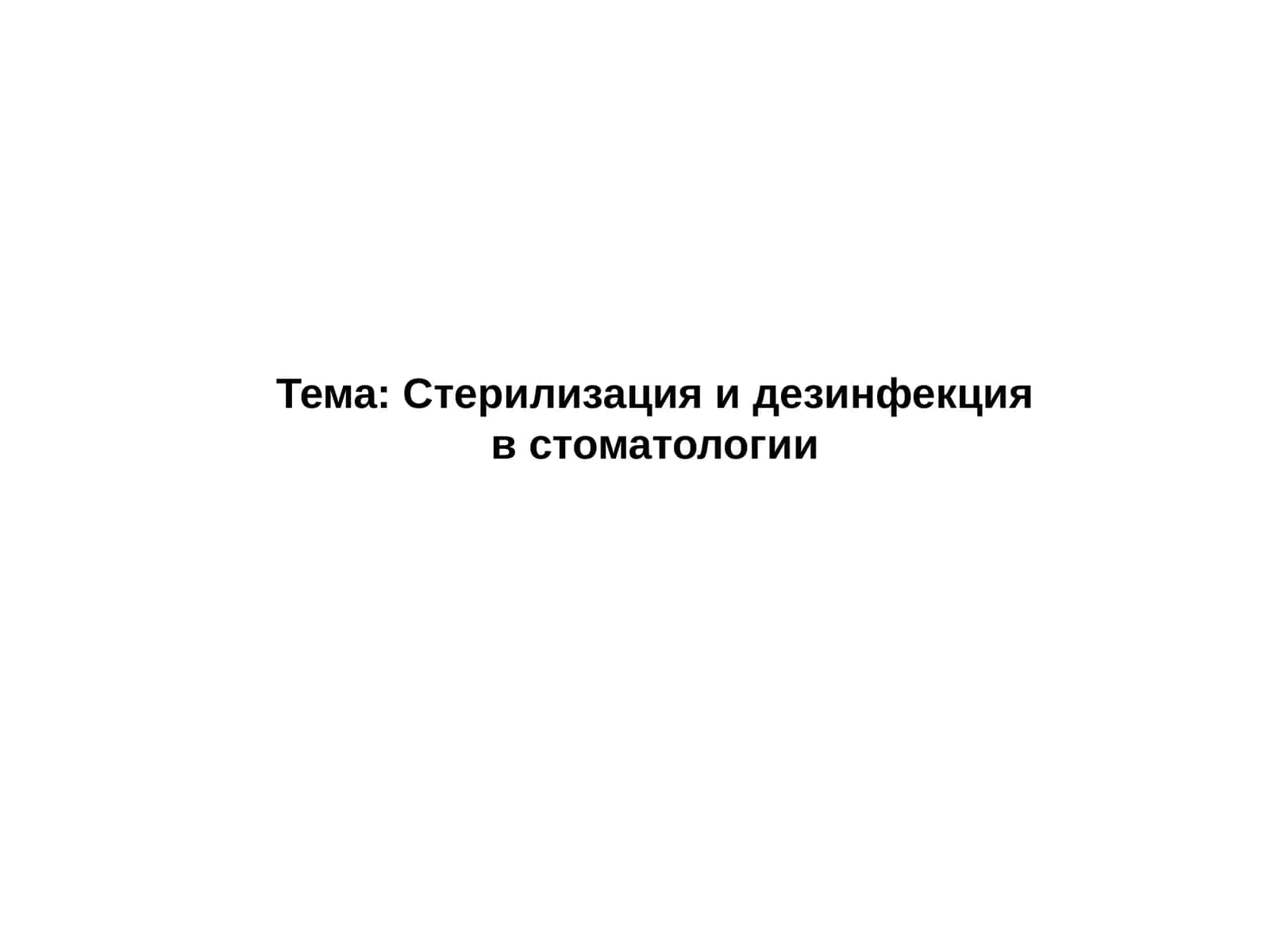 Стерилизация и дезинфекцияв стоматологии 1