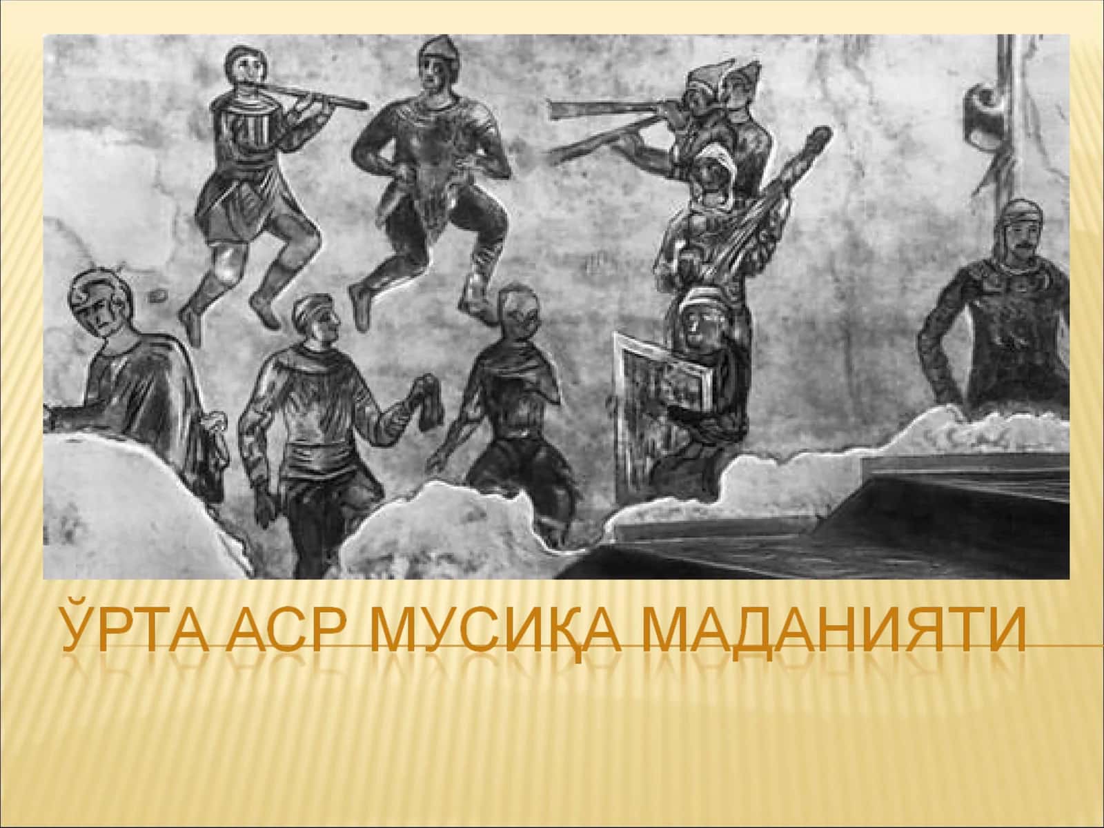 Ғарбий – Европа мусиқа маданиятининг Ўрта аср даври 1