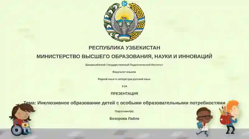 Презентация "Инклюзивное образование детей с особыми образовательными потребностями"