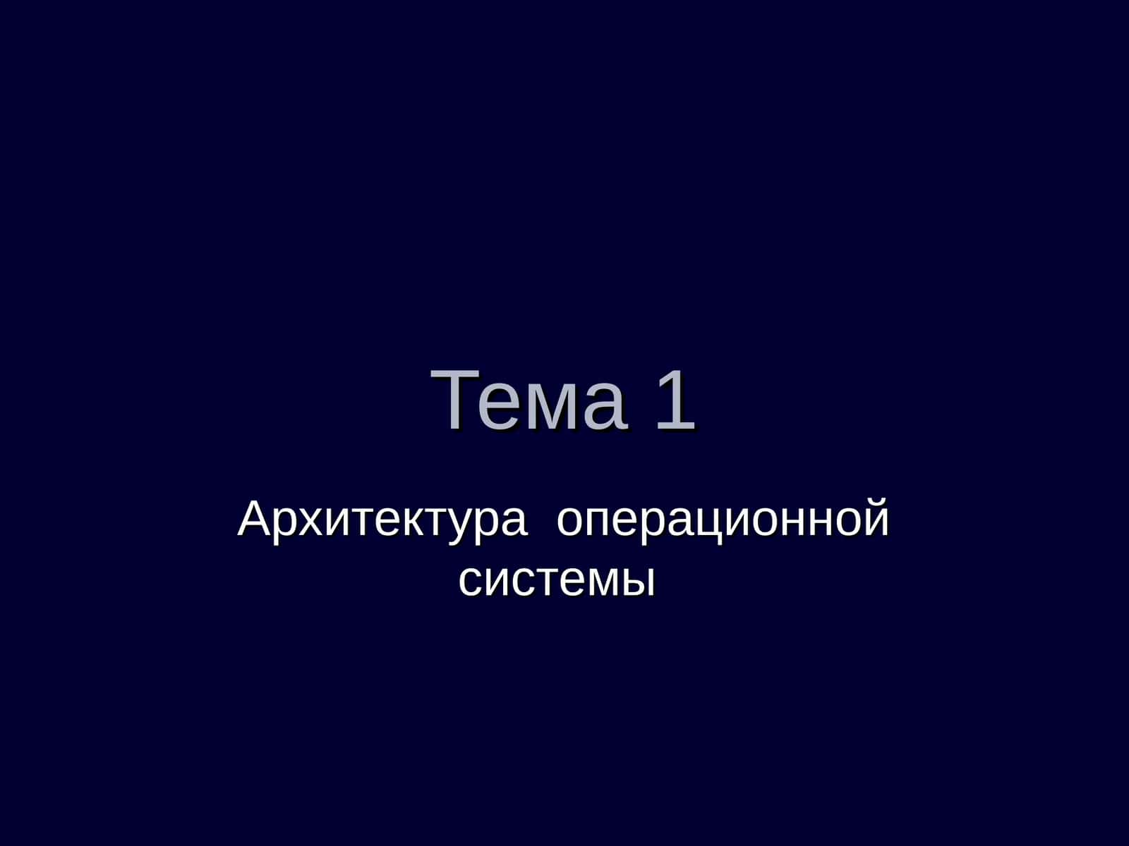Архитектура операционной системы 1