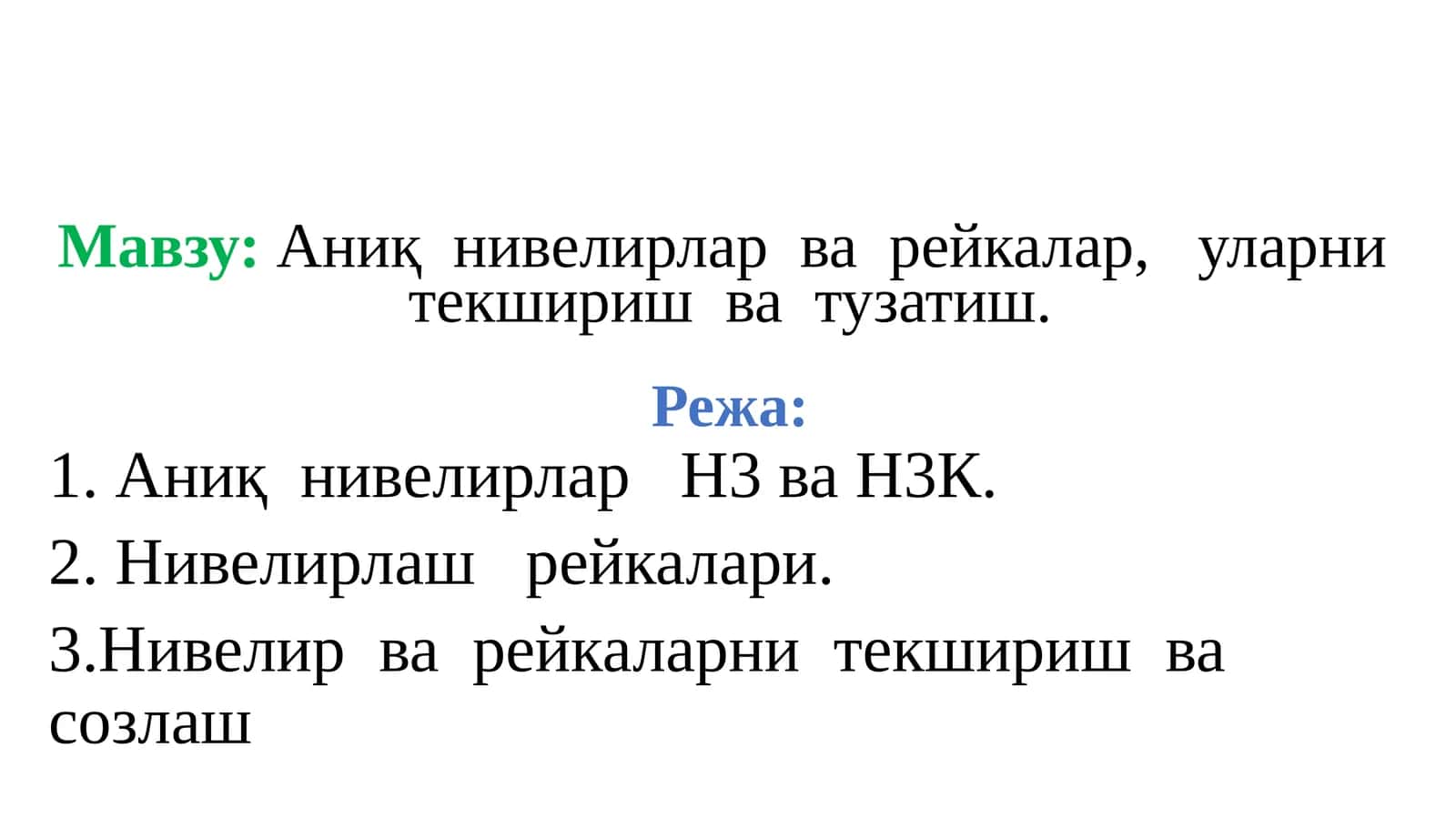 Н-3Аниқ нивелир 1