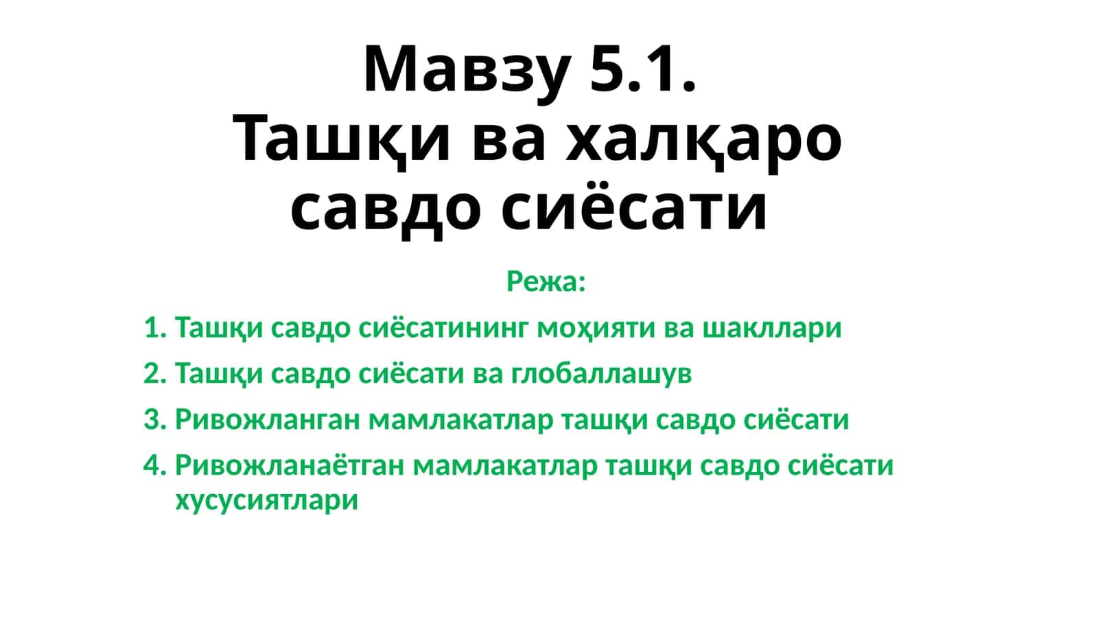 Ташқи ва халқаро савдо сиёсати 1