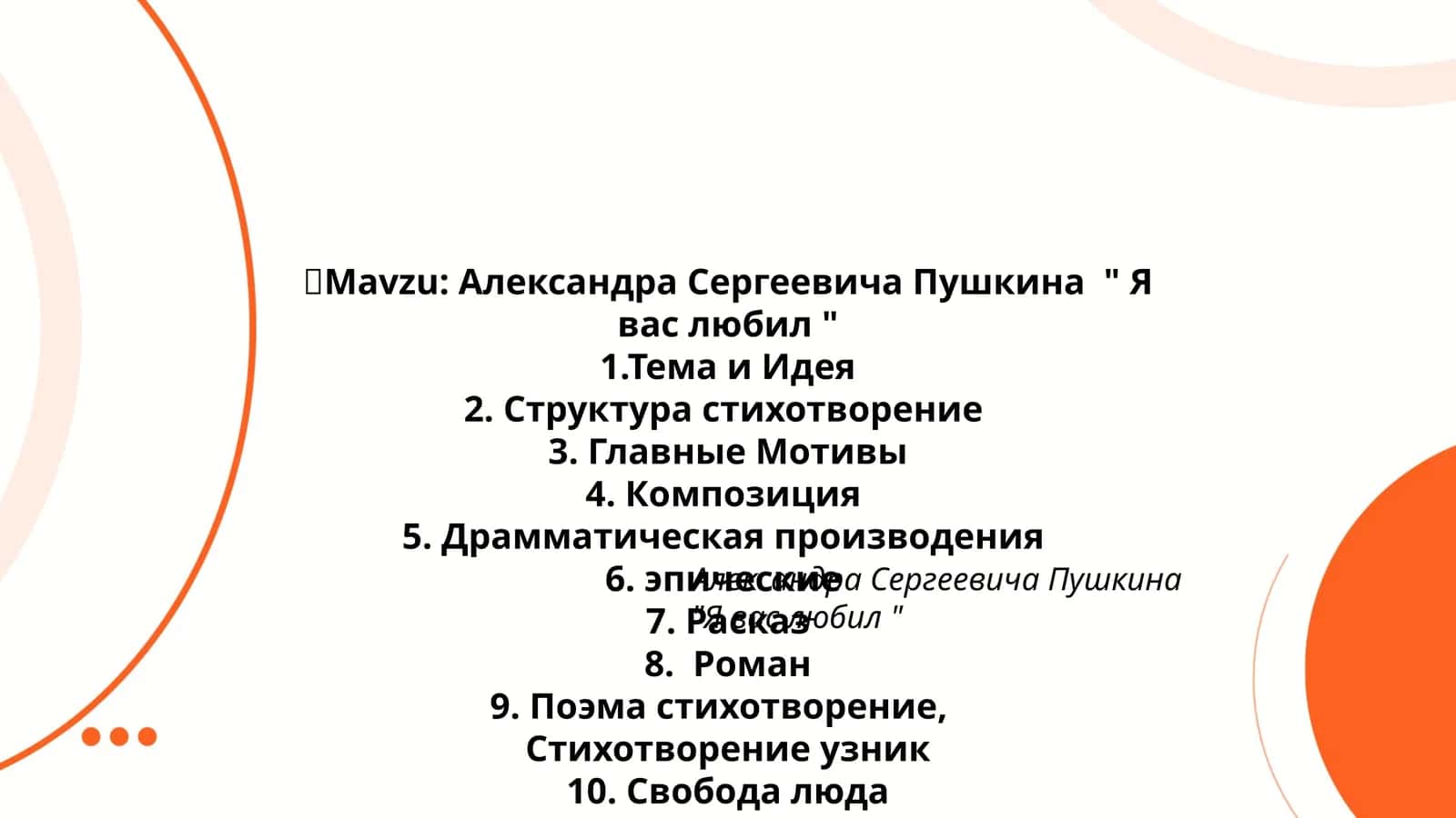 Александра Сергеевича Пушкина " Я вас любил " 1