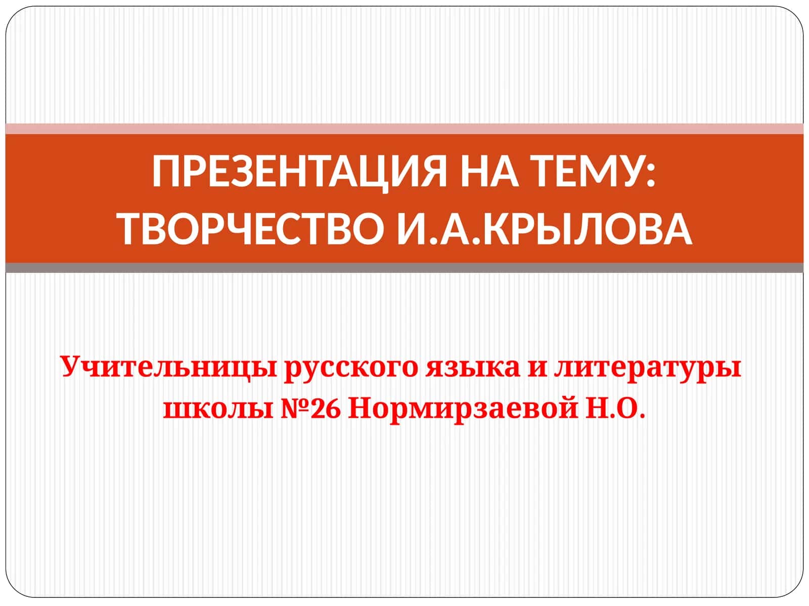 Творчество И.А. Крылова 1