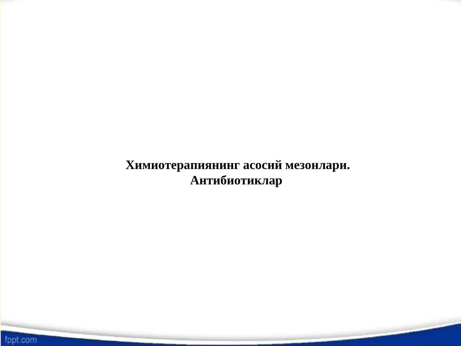 Химиотерапиянинг асосий мезонлари. Антибиотиклар 1