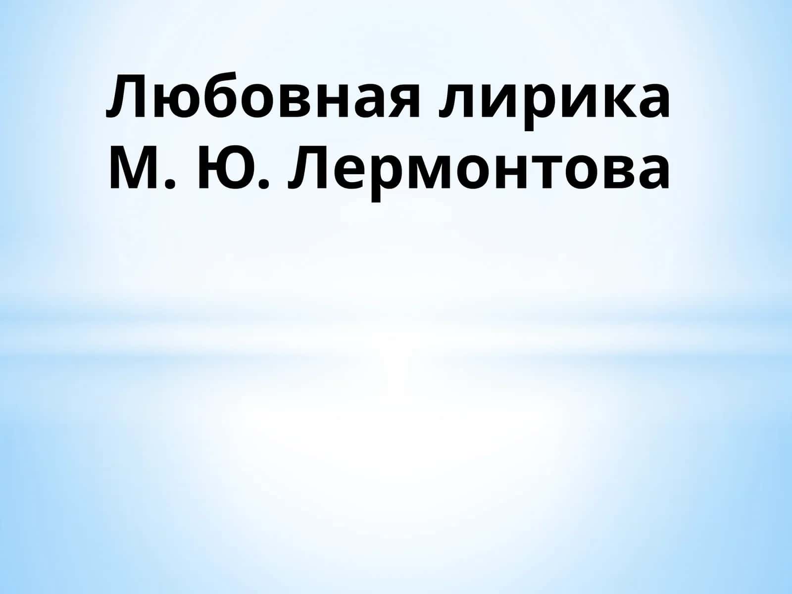 Любовная лирика М. Ю. Лермонтова 1