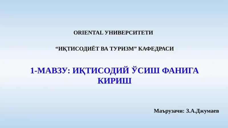 Иқтисодий ўсиш 1