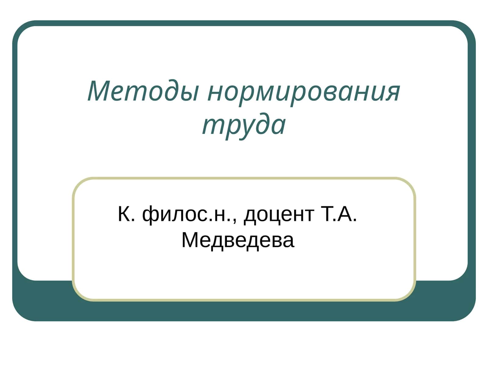 Методы нормирования труда 1