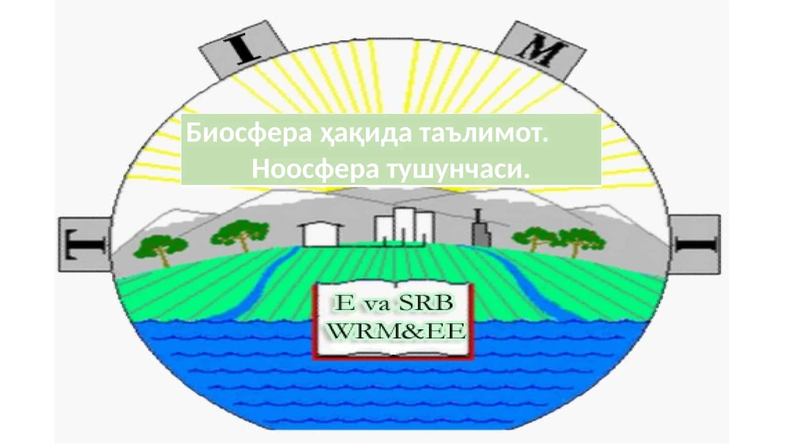 Биосфера ҳақида таълимот. Ноосфера тушунчаси 1
