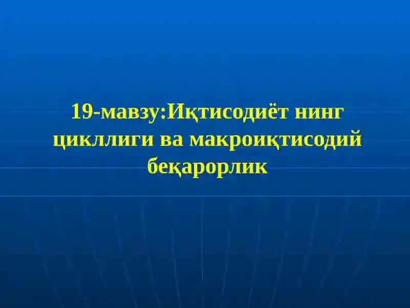 Иқтисодиёт нинг цикллиги ва макроиқтисодий беқарорлик