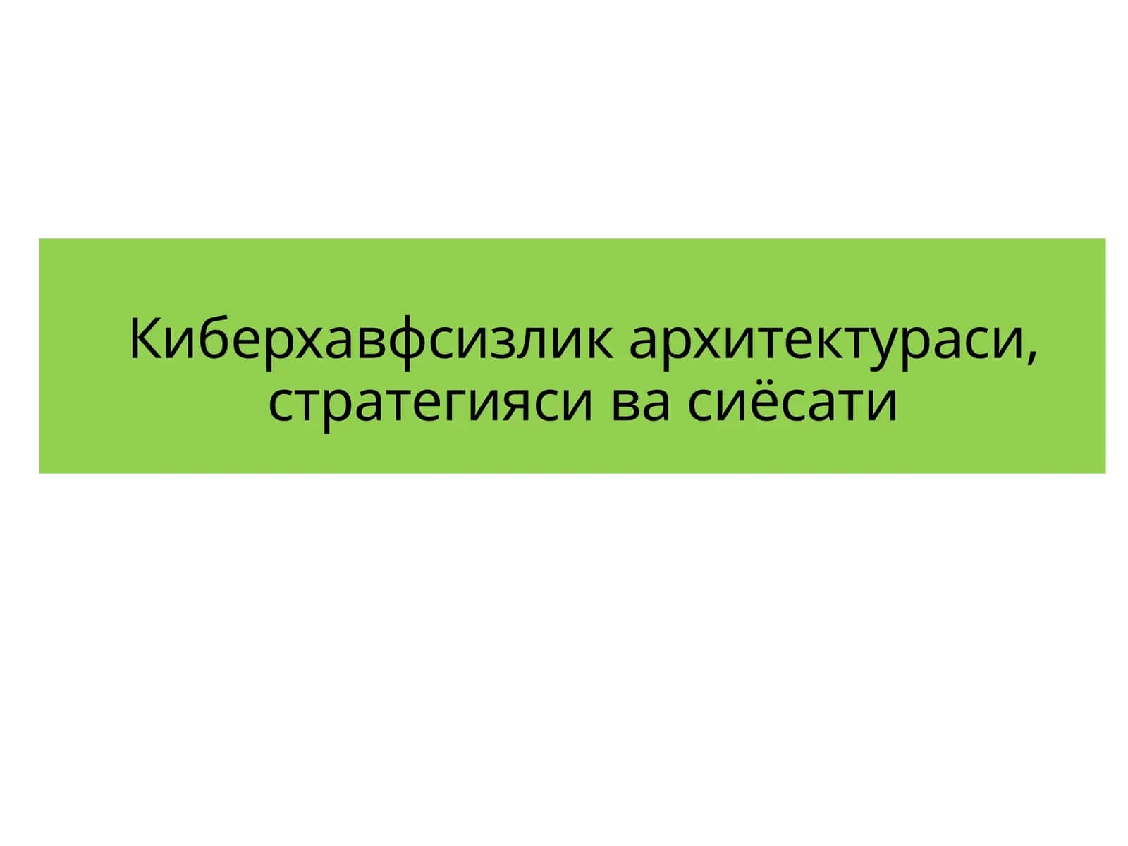Киберхавфсизлик архитектураси,стратегияси ва сиёсати 1