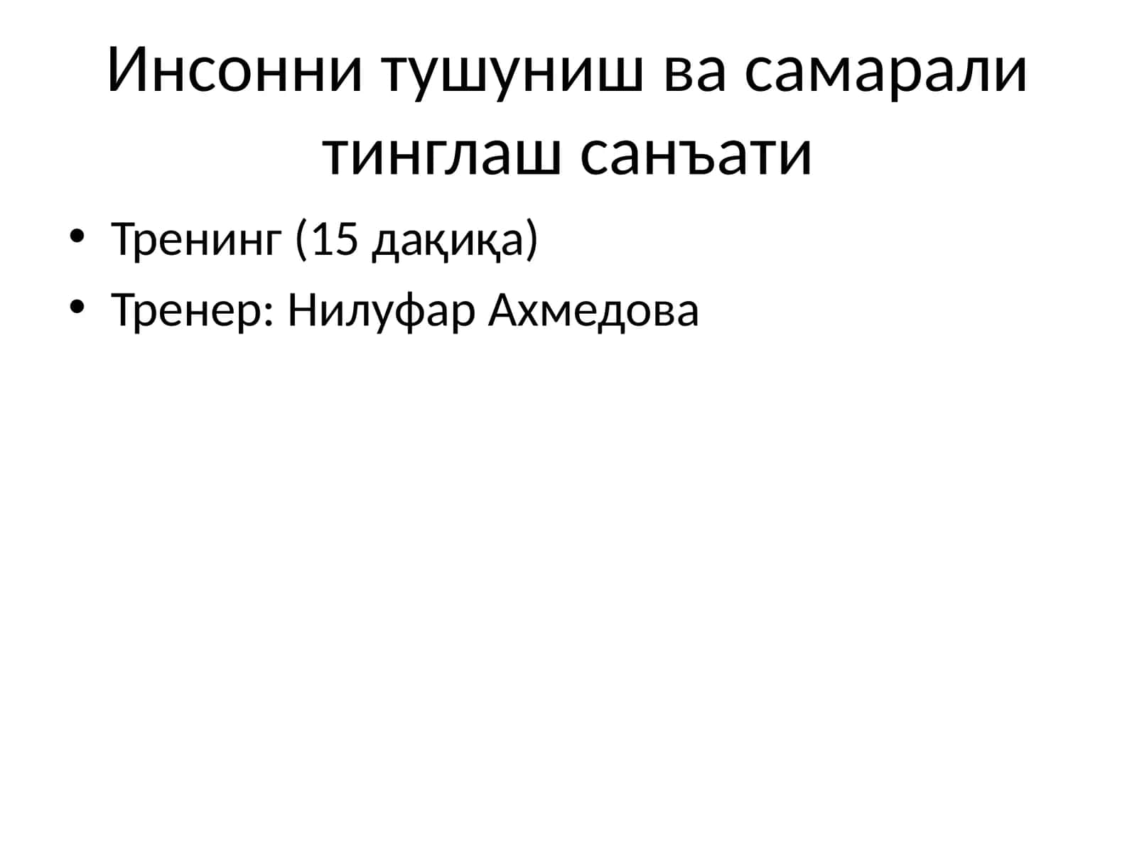 Инсонни тушуниш ва самарали тинглаш санъати 1