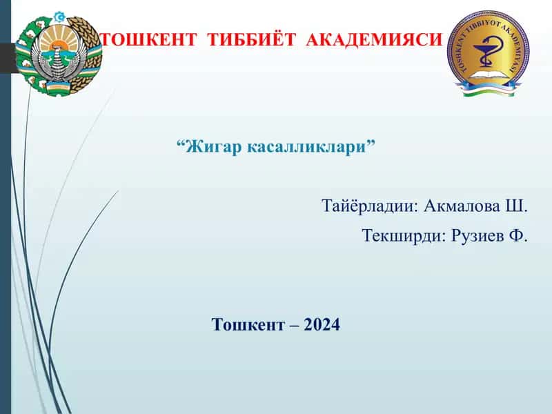 Жигар касалликлари 1