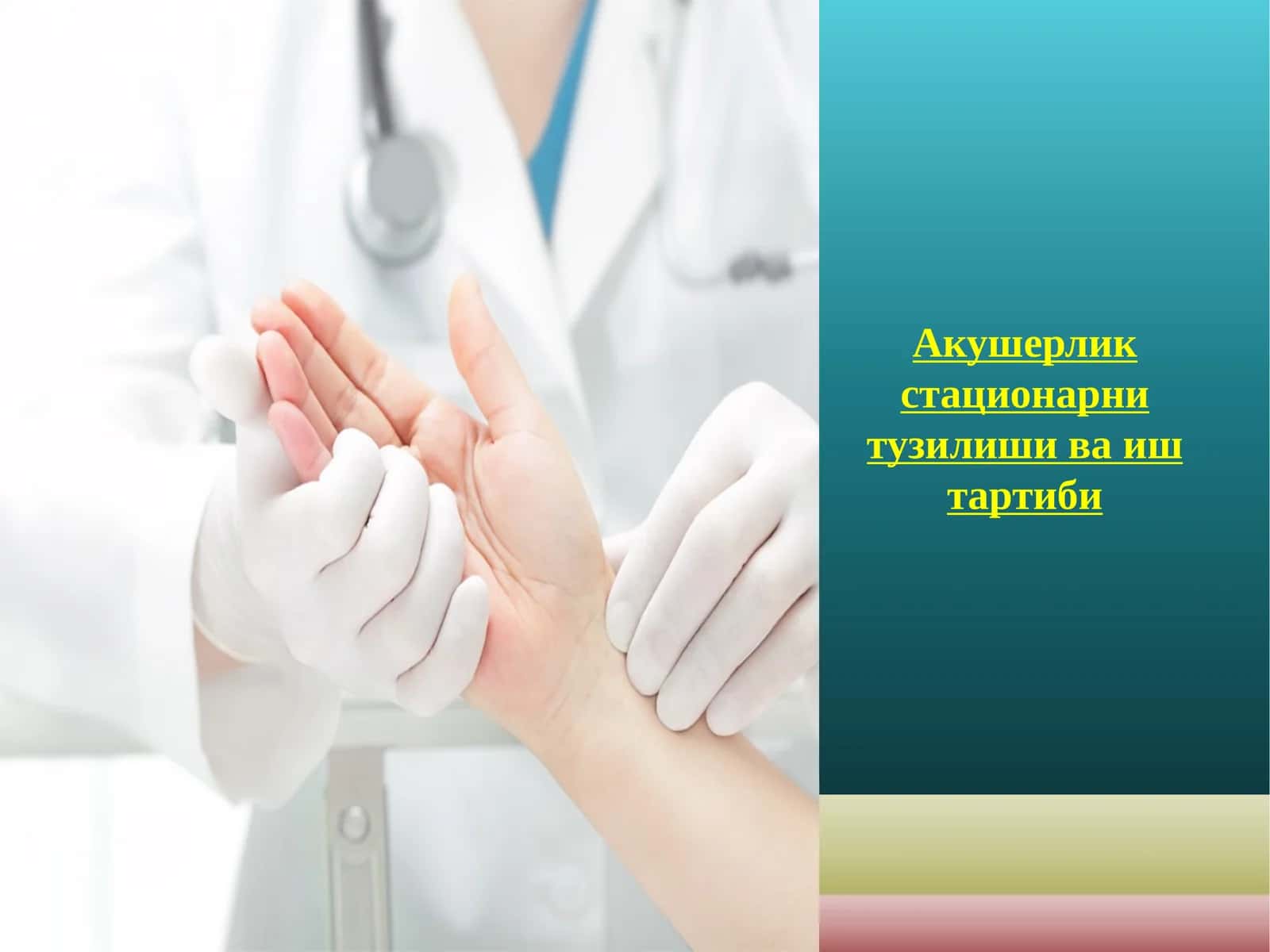 Акушерлик стационарини тузилиши ва ишлатиш тартиби 1