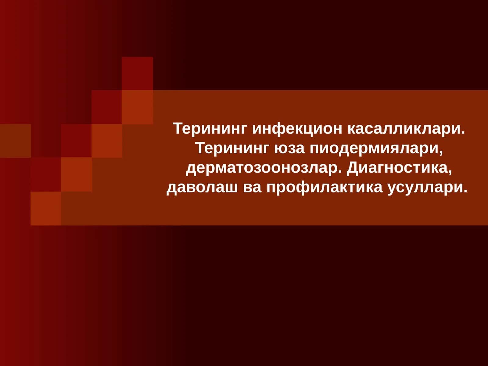 Терининг инфекцияси 1