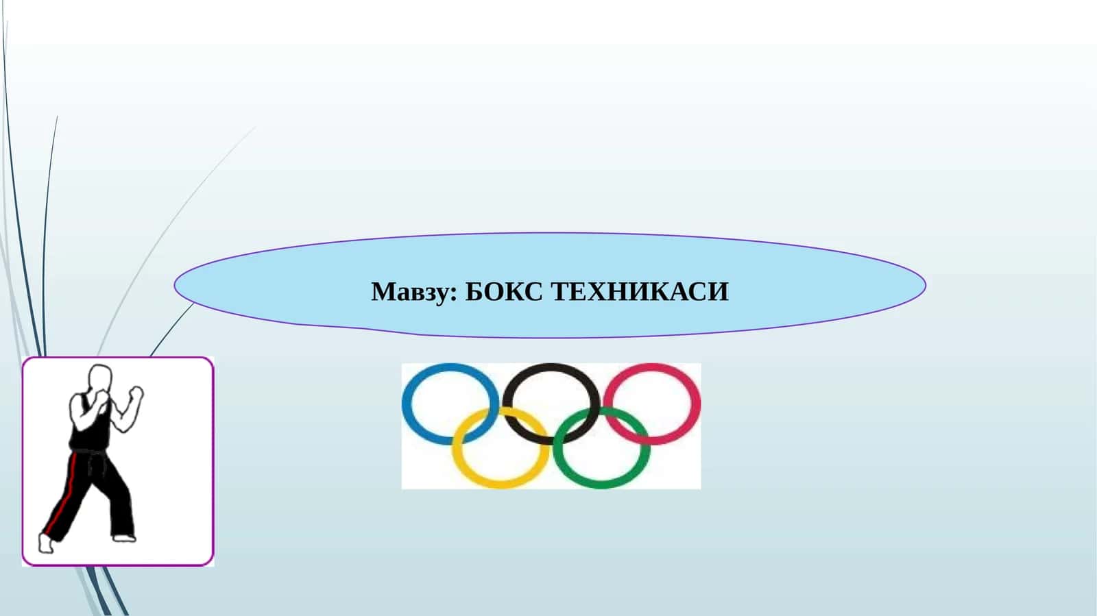 БОКС ТЕХНИКАСИ 1