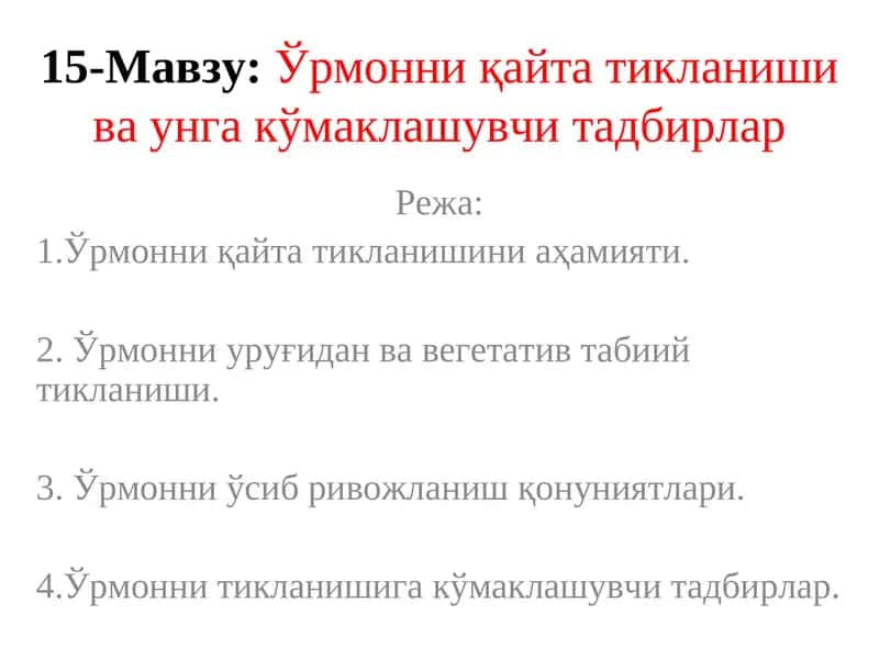 Ўрмонни қайта тикланиши ва унга кўмаклашувчи тадбирлар 1
