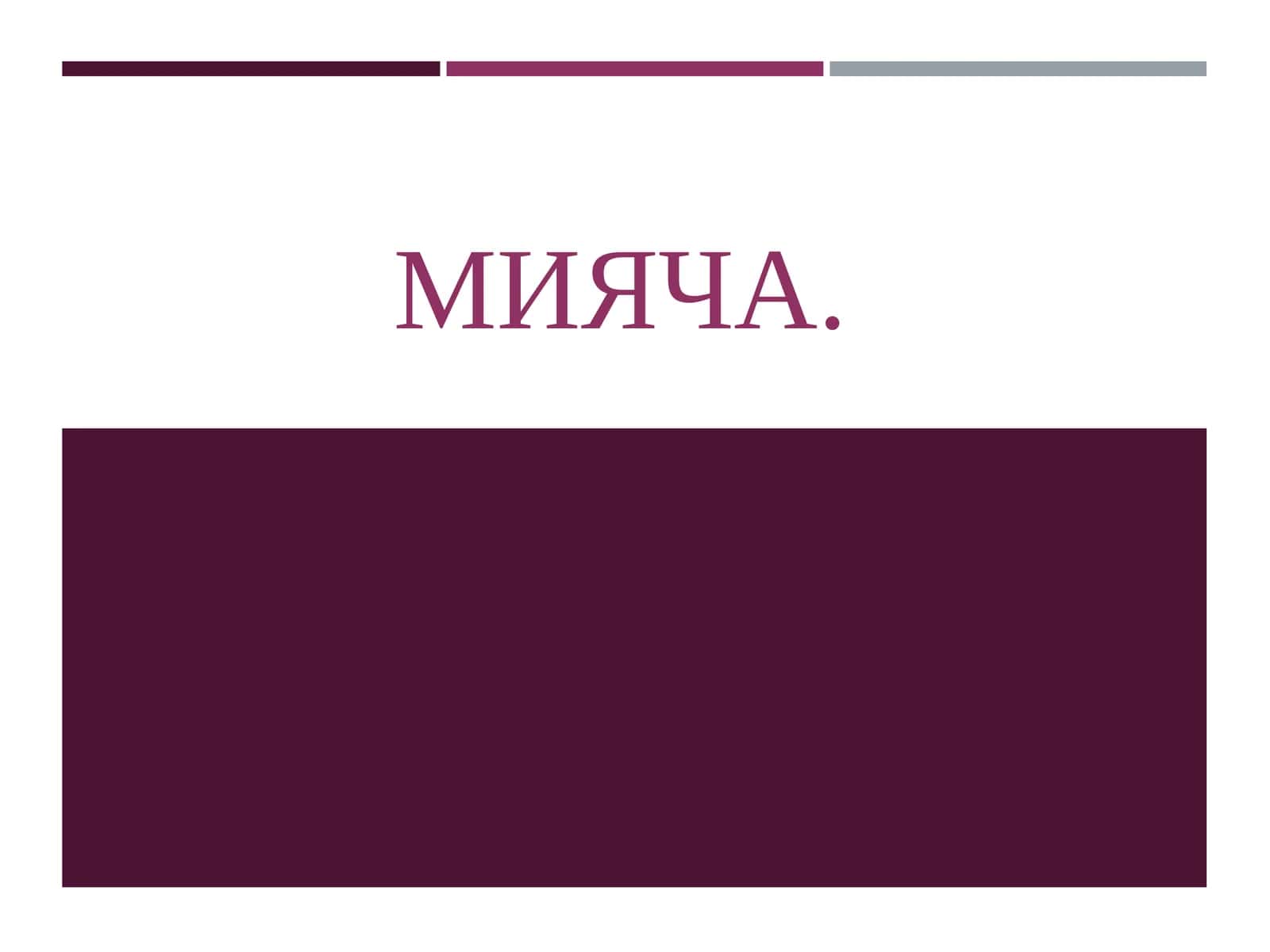 МИЯЧА 1