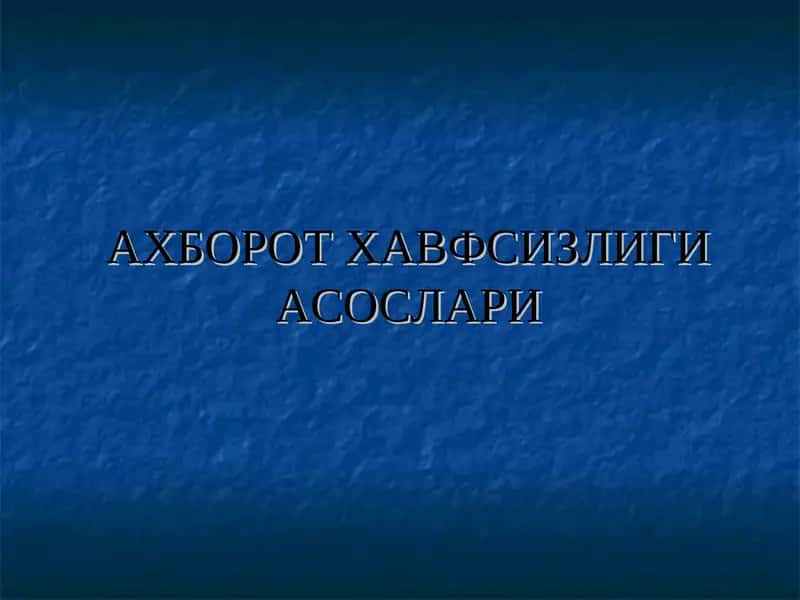 Ахборот хавфсизлиги 1