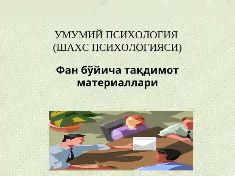УМУМИЙ ПСИХОЛОГИЯ(ШАХС ПСИХОЛОГИЯСИ)