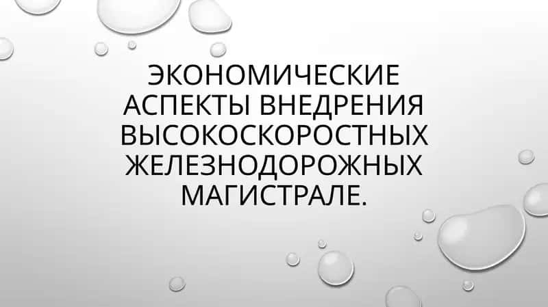 Высокоскоростные железнодорожные магистрали 1