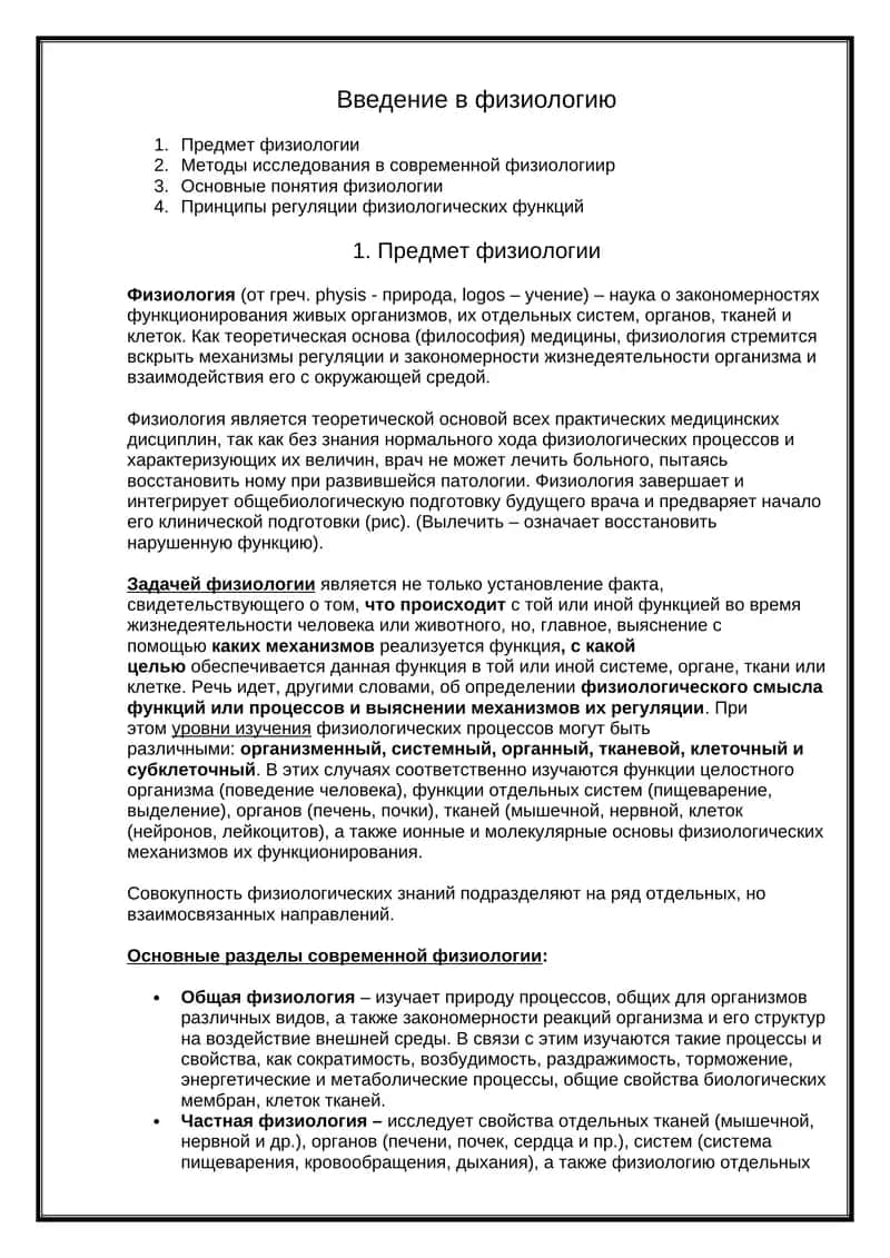 Введение в физиологию 1