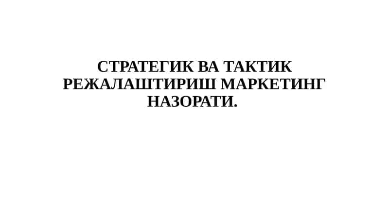 СТРАТЕГИК ВА ТАКТИК РЕЖАЛАШТИРИШ МАРКЕТИНГ НАЗОРАТИ