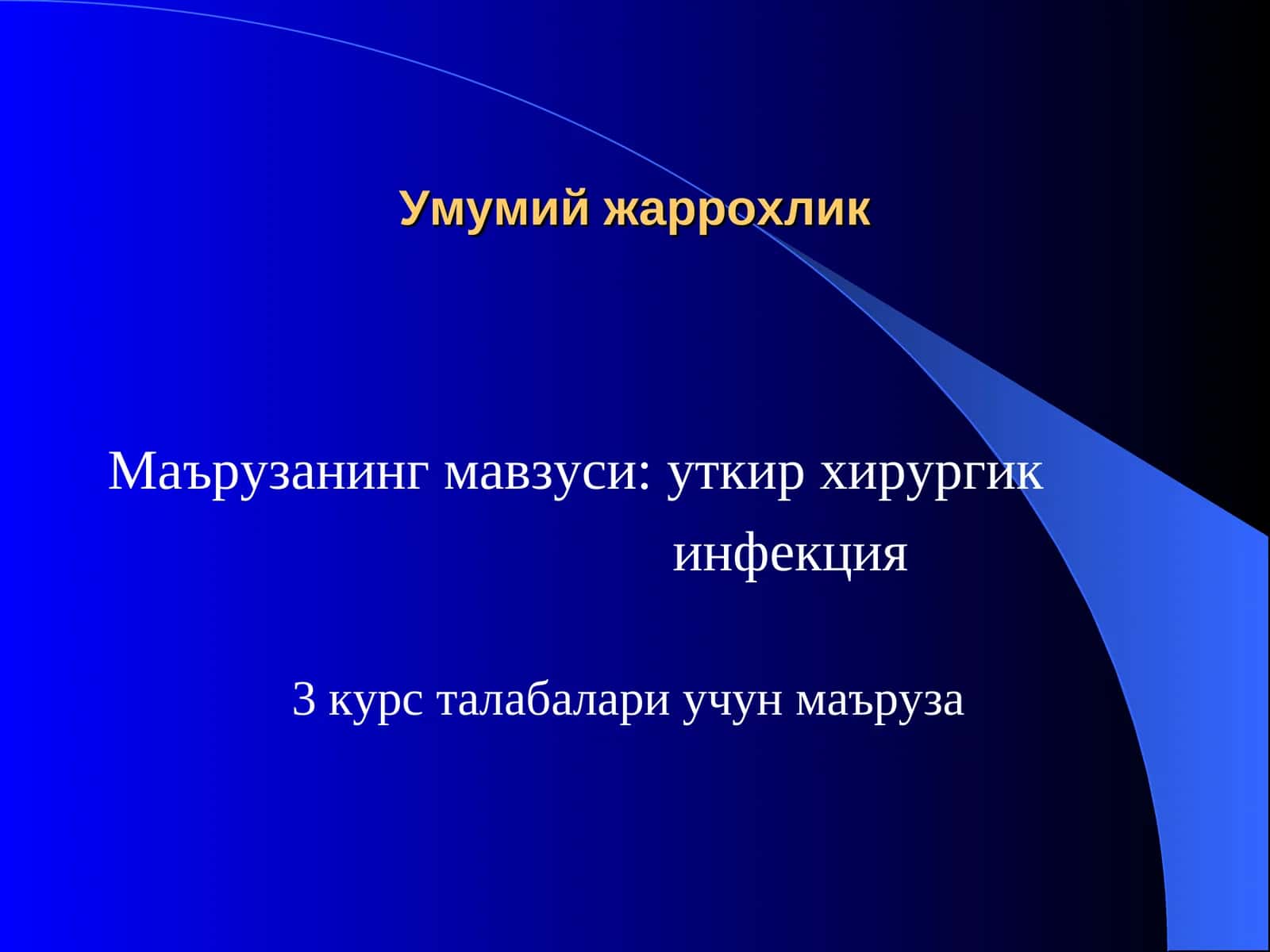 Умумий жаррохлик 1