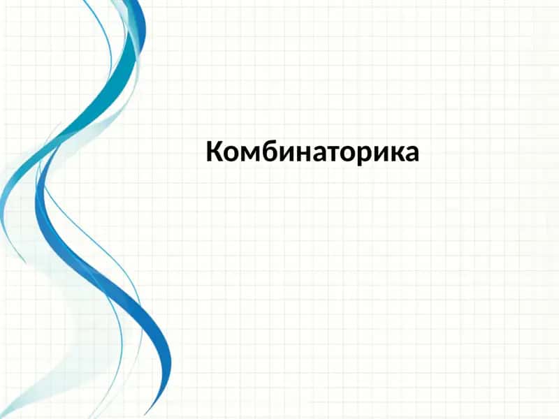 Комбинаторика 1