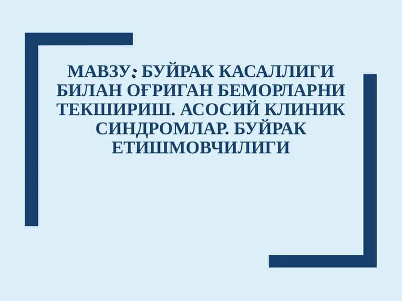Буйрак касаллиги билан оғриган беморларни текшириш 1