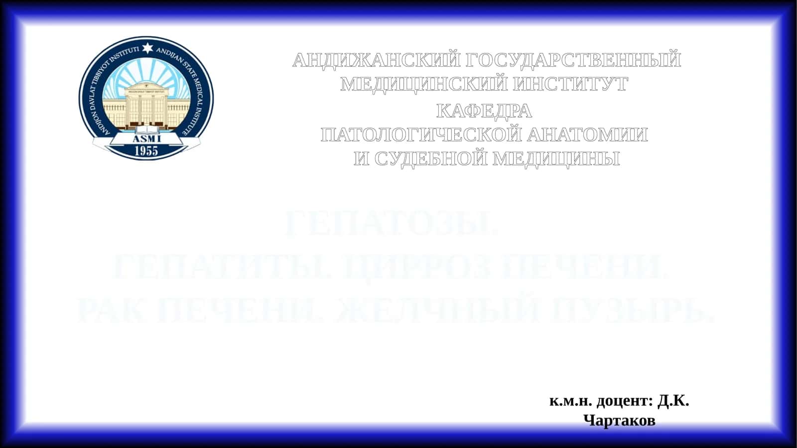 ГЕПАТОЗЫ. ГЕПАТИТЫ. ЦИРРОЗ ПЕЧЕНИ. РАК ПЕЧЕНИ. ЖЕЛЧНЫЙ ПУЗЫРЬ 1