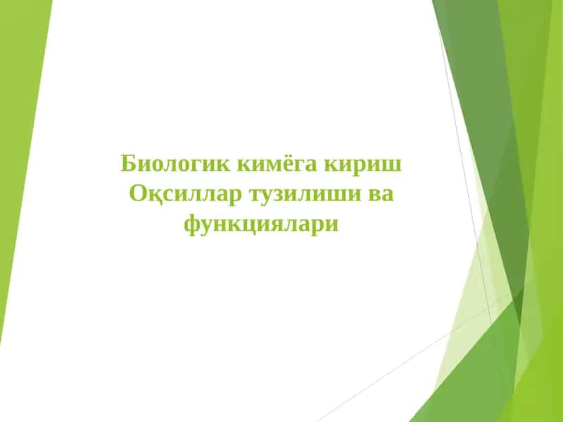 Биологик кимёга кириш 1