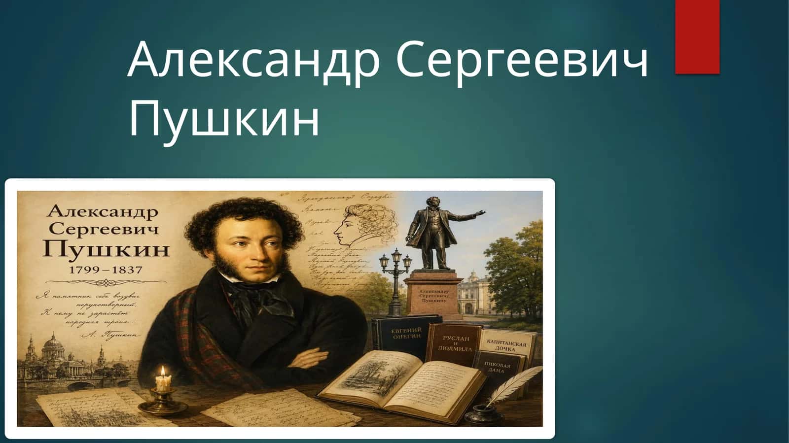 Александр Сергеевич Пушкин 1
