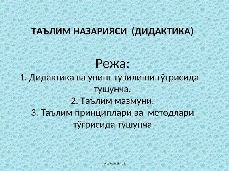 ТАЪЛИМ НАЗАРИЯСИ (ДИДАКТИКА) 1