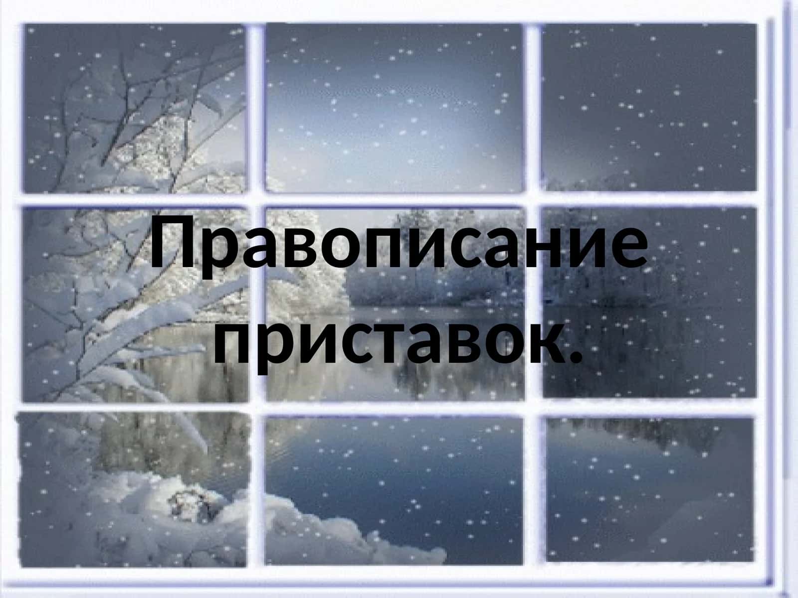 Правописание приставок 1