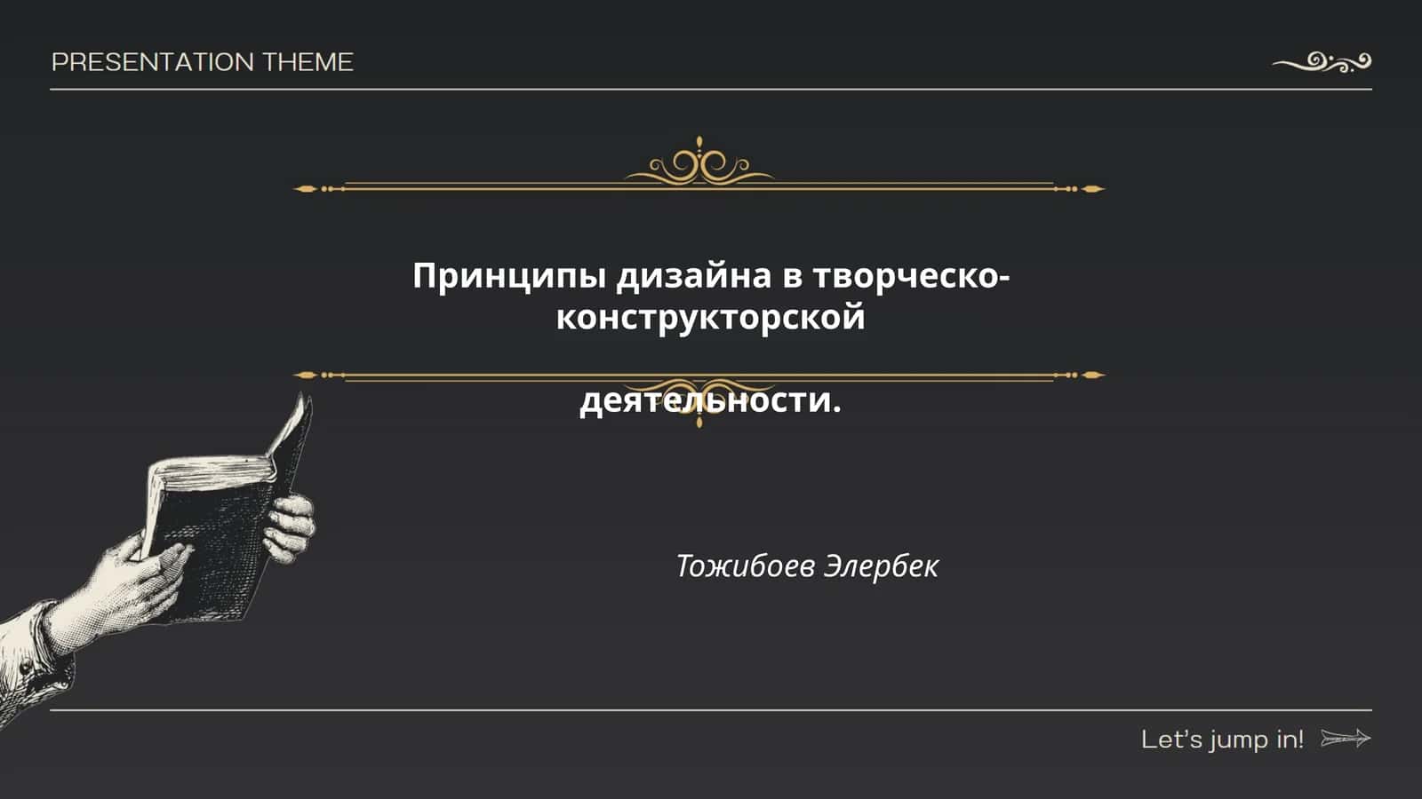 Принципы дизайна в творческо-конструкторской деятельности 1