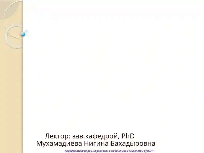 Введение в медицинскую психологию
