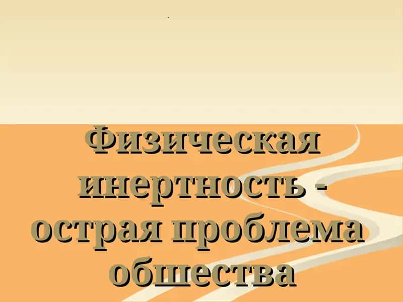 Инерция 1