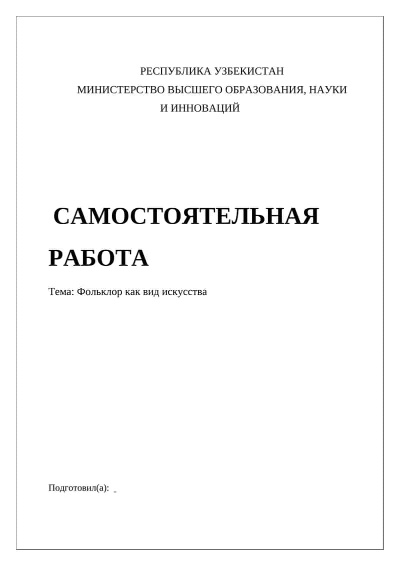 Фольклор как вид искусства 1