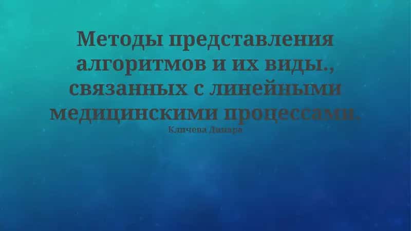 Методы представления алгоритмов и их виды 1