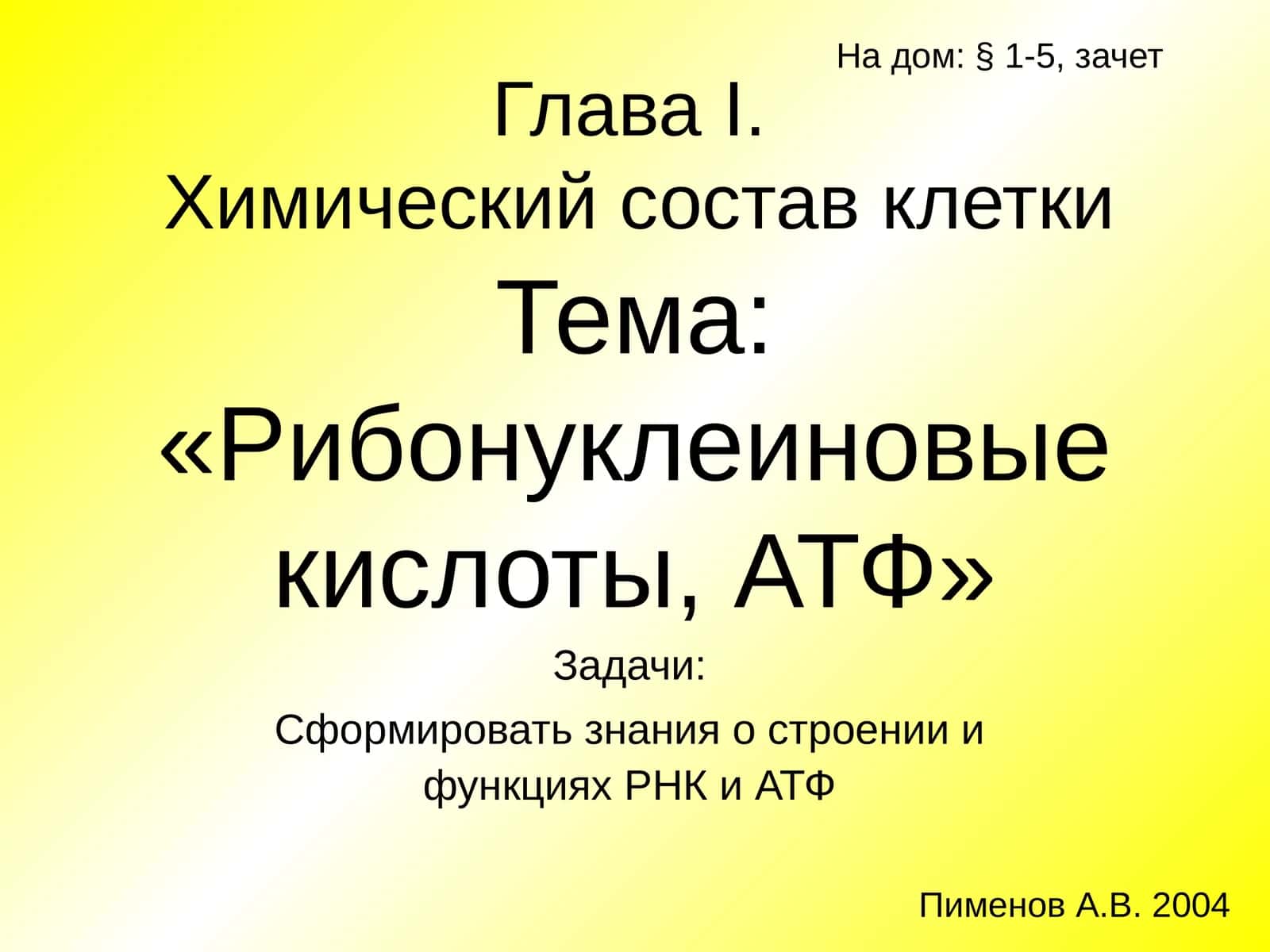 Рибонуклеиновые кислоты, АТФ 1