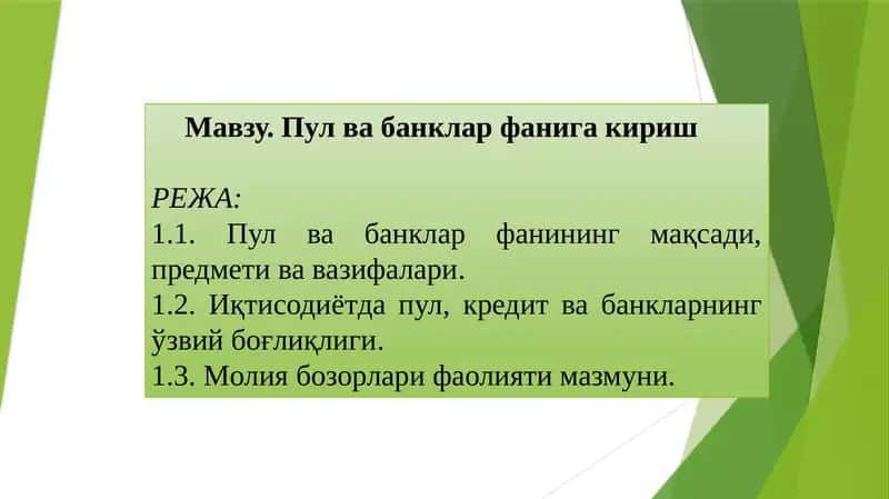 Пул ва банклар фанига кириш 1