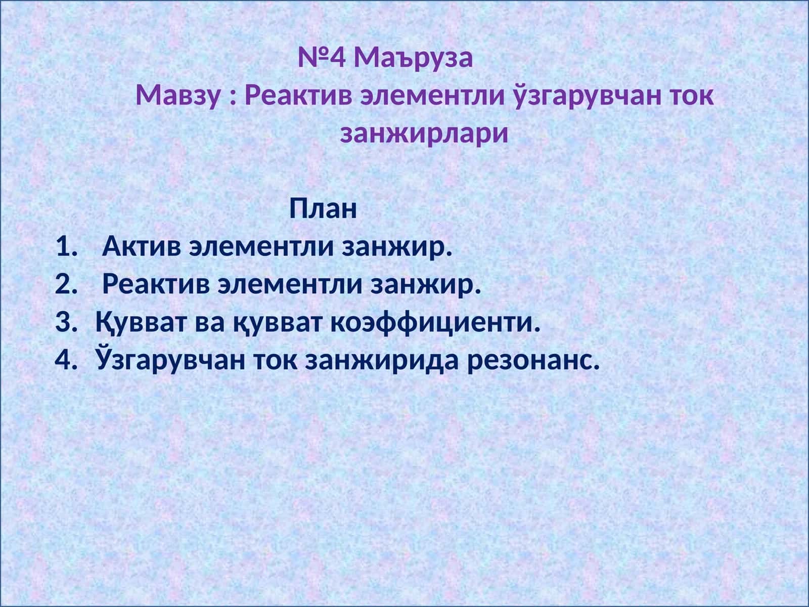 Реактив элементли ўзгарувчан ток занжирлари 1