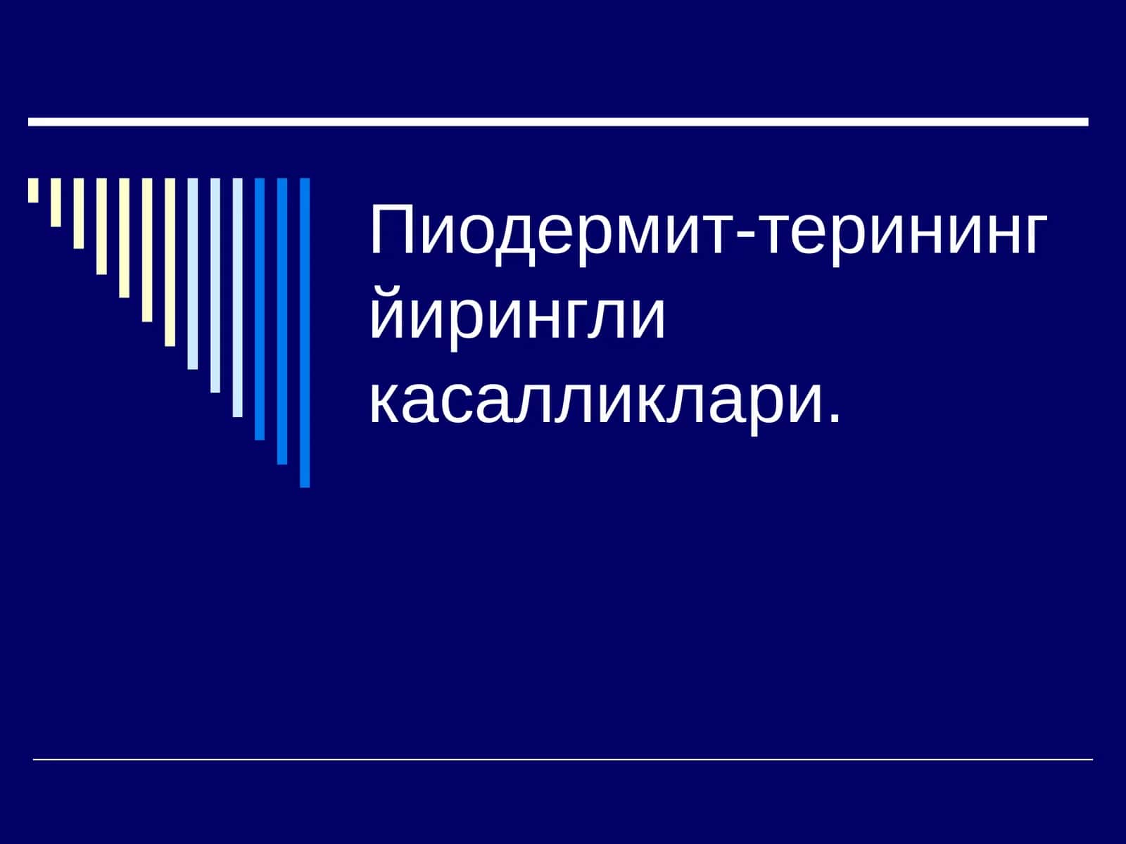 Терининг йирингли касалликлари 1